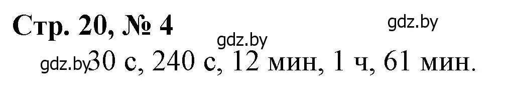 Решение 3. номер 4 (страница 20) гдз по математике 4 класс Муравьева, Урбан, учебник 2 часть