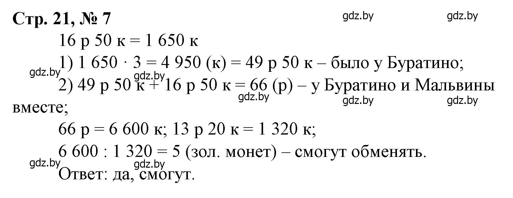 Решение 3. номер 7 (страница 21) гдз по математике 4 класс Муравьева, Урбан, учебник 2 часть