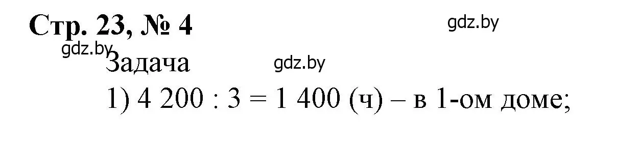 Решение 3. номер 4 (страница 23) гдз по математике 4 класс Муравьева, Урбан, учебник 2 часть