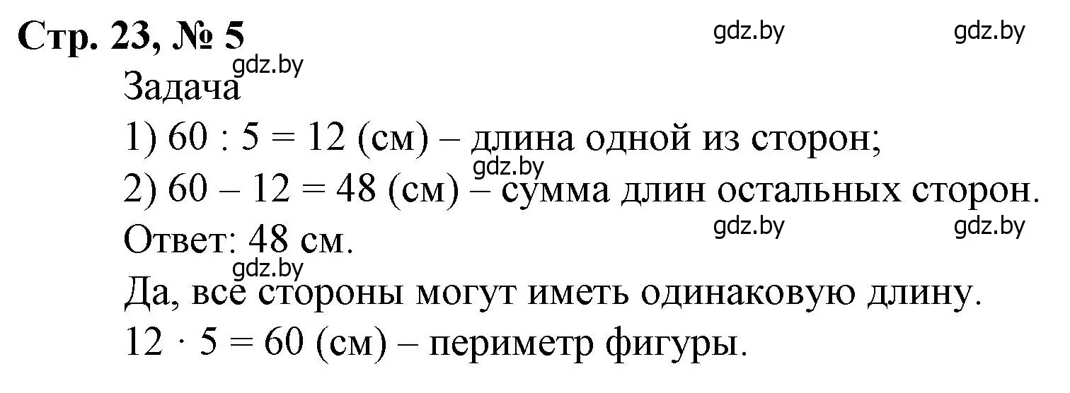 Решение 3. номер 5 (страница 23) гдз по математике 4 класс Муравьева, Урбан, учебник 2 часть