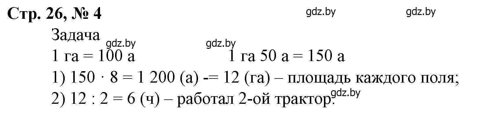 Решение 3. номер 4 (страница 26) гдз по математике 4 класс Муравьева, Урбан, учебник 2 часть