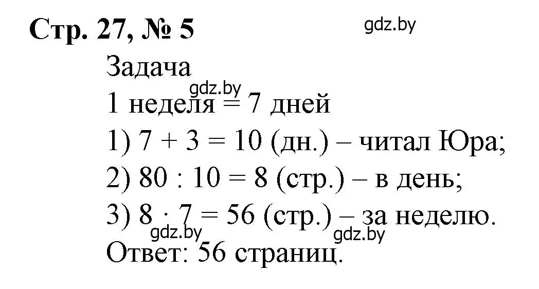 Решение 3. номер 5 (страница 27) гдз по математике 4 класс Муравьева, Урбан, учебник 2 часть