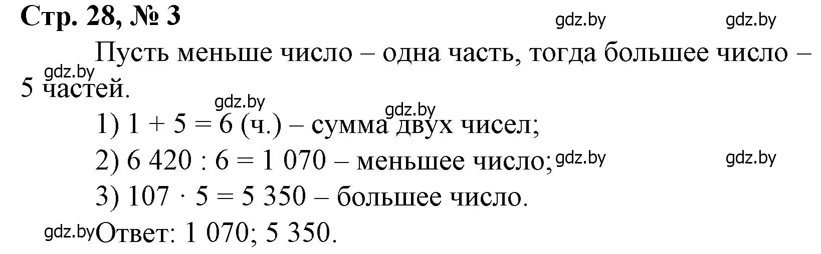 Решение 3. номер 3 (страница 28) гдз по математике 4 класс Муравьева, Урбан, учебник 2 часть