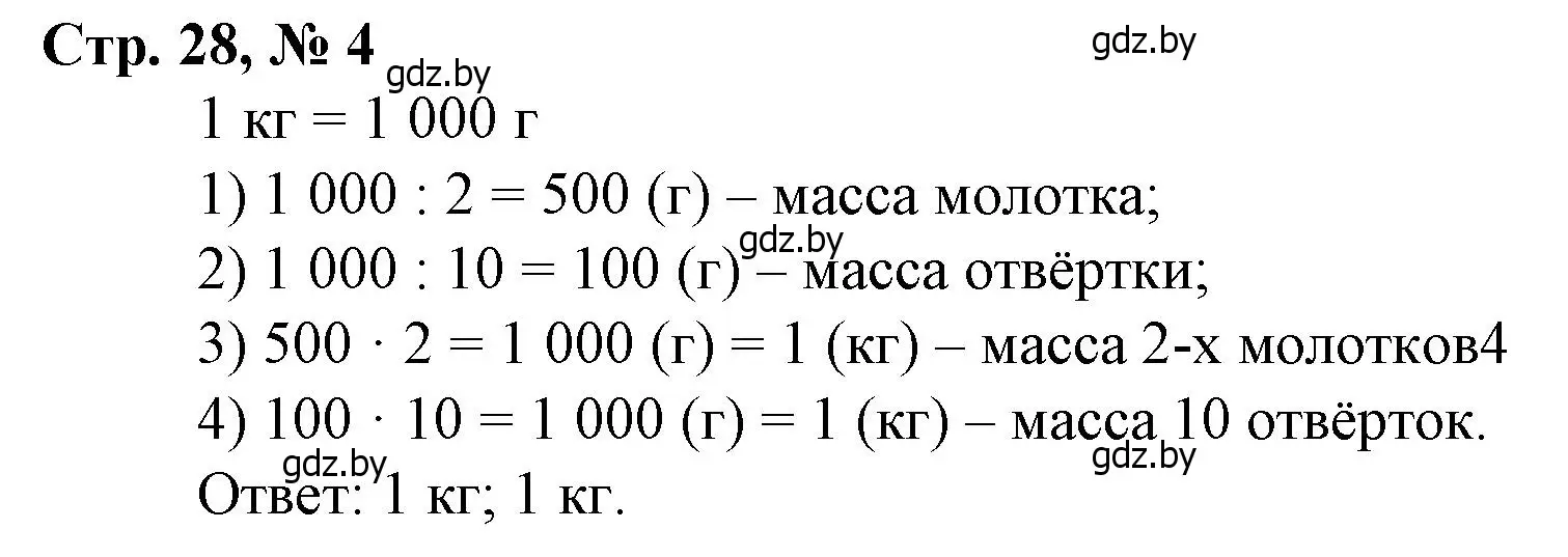 Решение 3. номер 4 (страница 28) гдз по математике 4 класс Муравьева, Урбан, учебник 2 часть