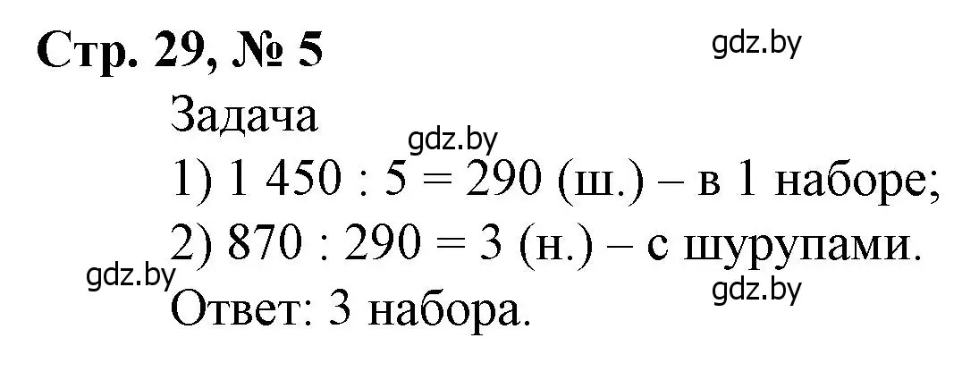 Решение 3. номер 5 (страница 29) гдз по математике 4 класс Муравьева, Урбан, учебник 2 часть