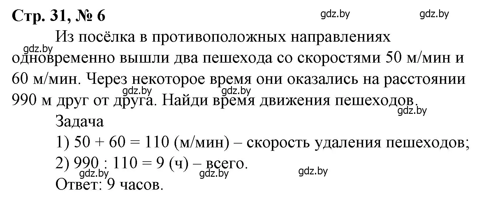 Решение 3. номер 6 (страница 31) гдз по математике 4 класс Муравьева, Урбан, учебник 2 часть