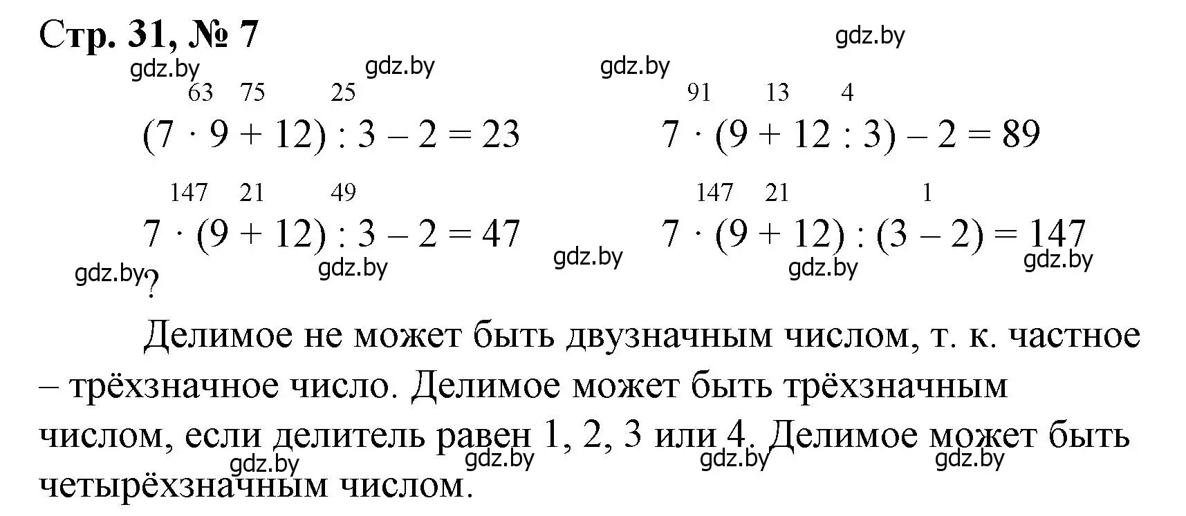 Решение 3. номер 7 (страница 31) гдз по математике 4 класс Муравьева, Урбан, учебник 2 часть