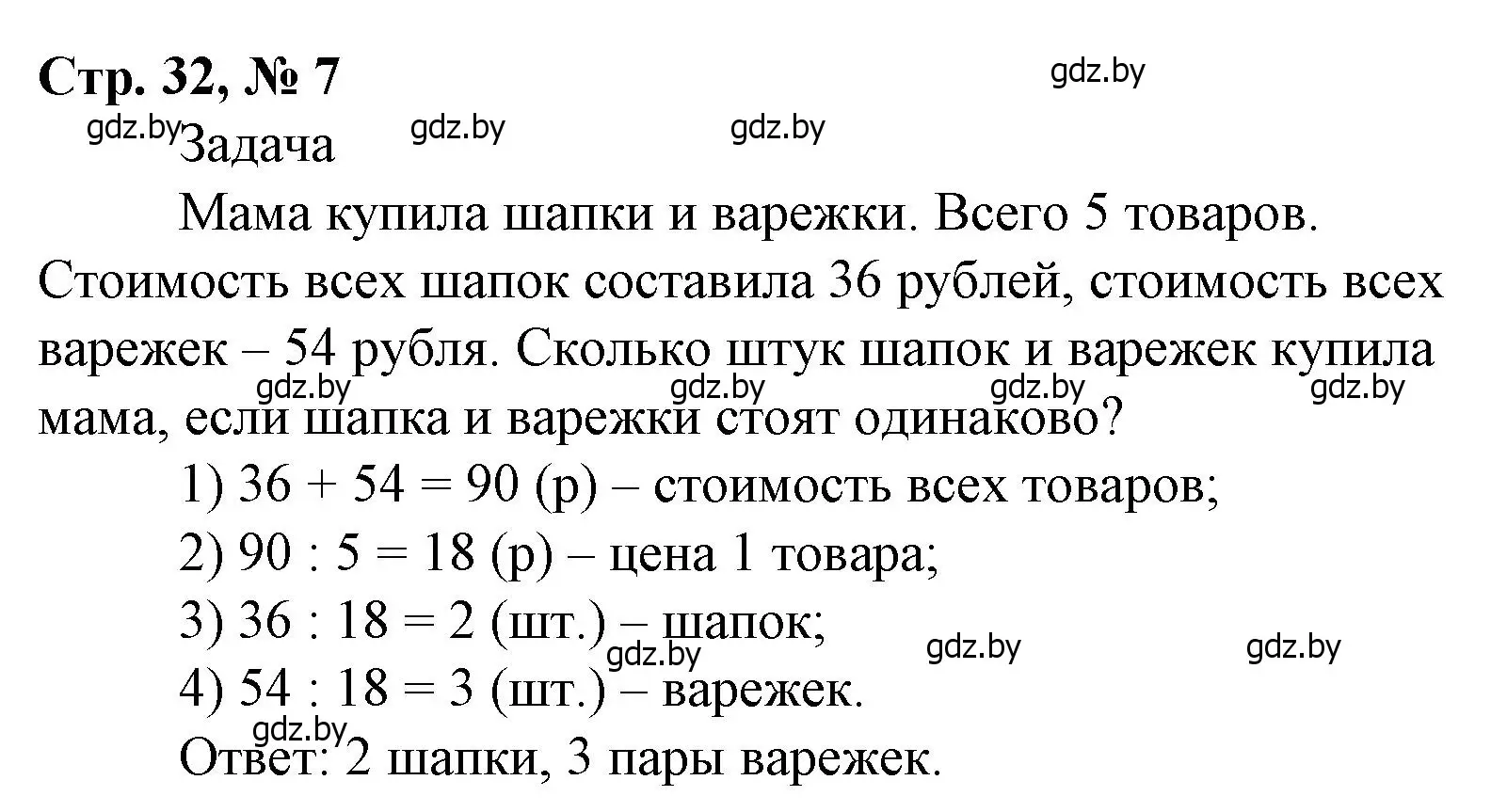 Решение 3. номер 7 (страница 32) гдз по математике 4 класс Муравьева, Урбан, учебник 2 часть