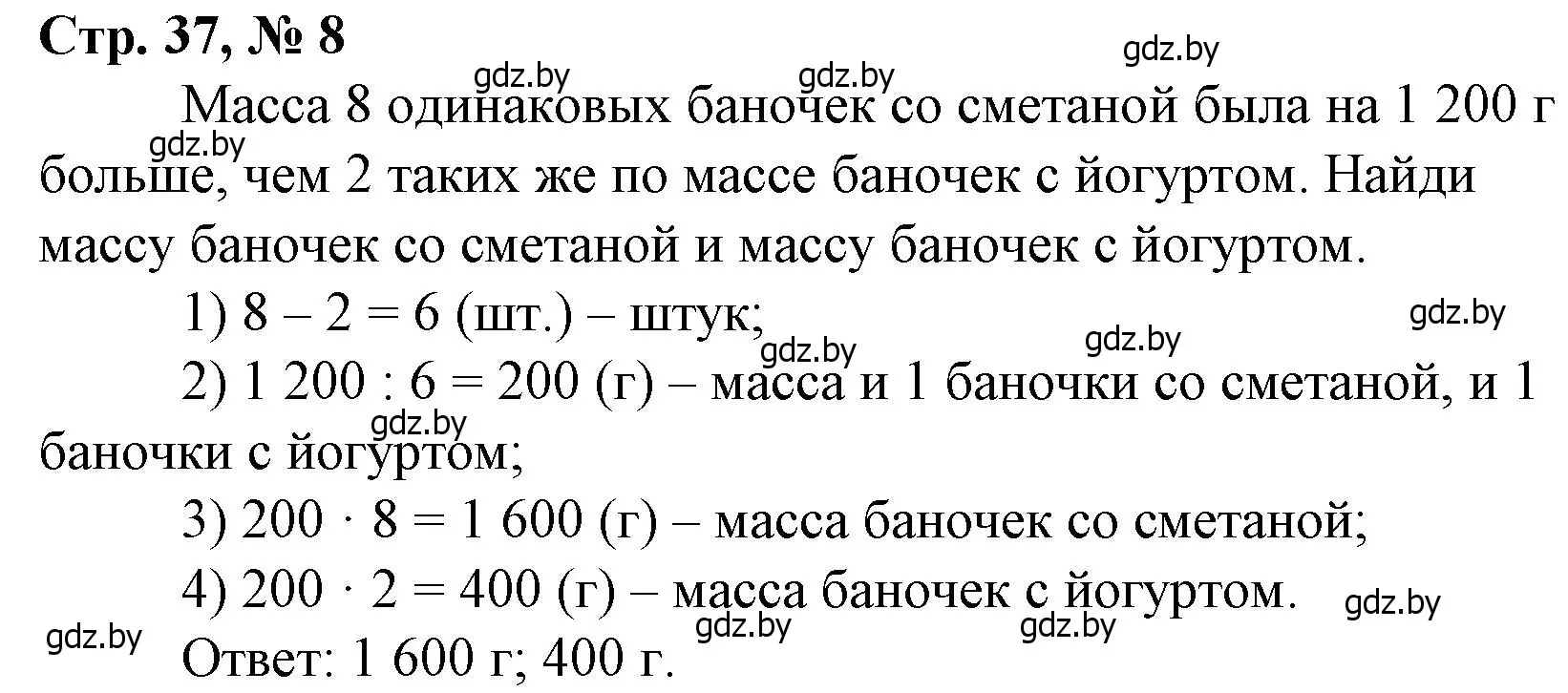 Решение 3. номер 8 (страница 37) гдз по математике 4 класс Муравьева, Урбан, учебник 2 часть