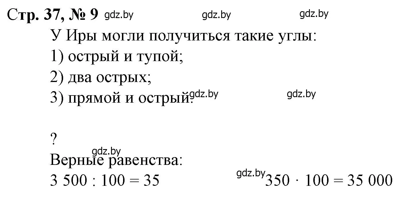 Решение 3. номер 9 (страница 37) гдз по математике 4 класс Муравьева, Урбан, учебник 2 часть