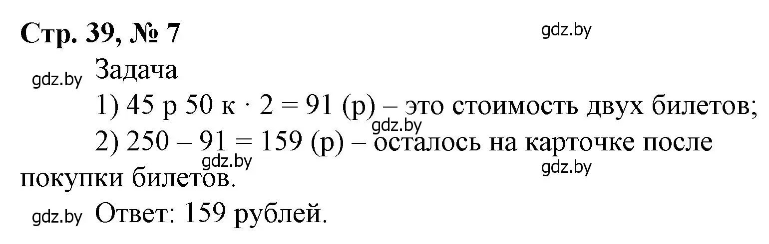 Решение 3. номер 7 (страница 39) гдз по математике 4 класс Муравьева, Урбан, учебник 2 часть