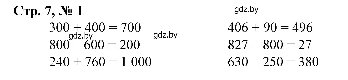 Решение 3. номер 1 (страница 7) гдз по математике 4 класс Муравьева, Урбан, учебник 1 часть