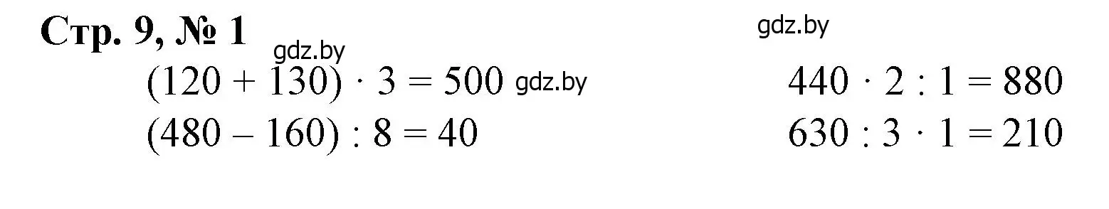 Решение 3. номер 1 (страница 9) гдз по математике 4 класс Муравьева, Урбан, учебник 1 часть