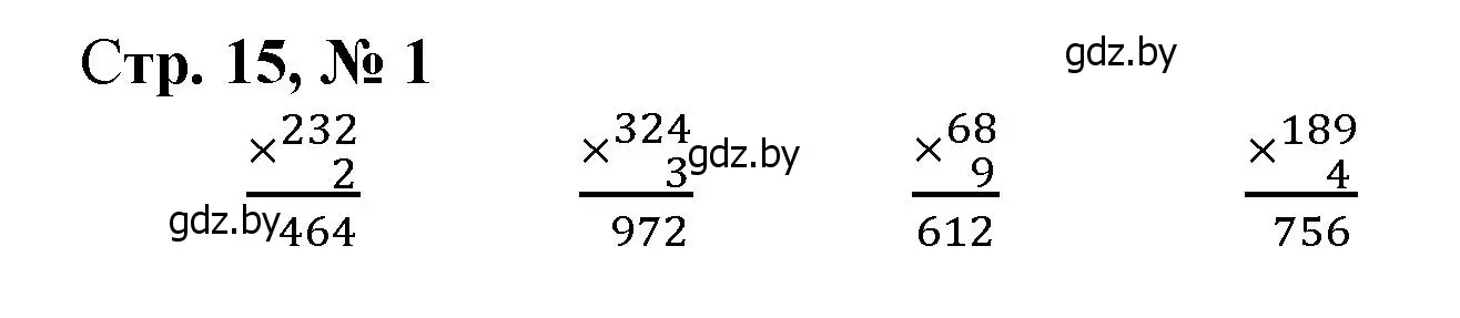 Решение 3. номер 1 (страница 15) гдз по математике 4 класс Муравьева, Урбан, учебник 1 часть
