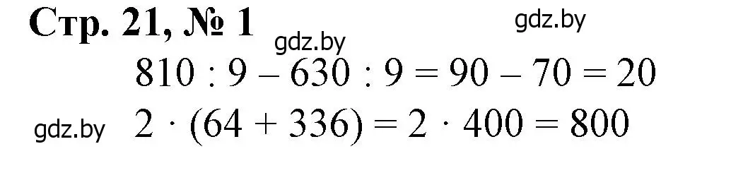 Решение 3. номер 1 (страница 21) гдз по математике 4 класс Муравьева, Урбан, учебник 1 часть