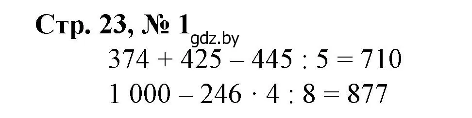 Решение 3. номер 1 (страница 23) гдз по математике 4 класс Муравьева, Урбан, учебник 1 часть