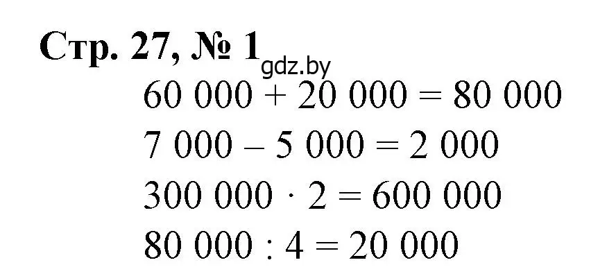 Решение 3. номер 1 (страница 27) гдз по математике 4 класс Муравьева, Урбан, учебник 1 часть