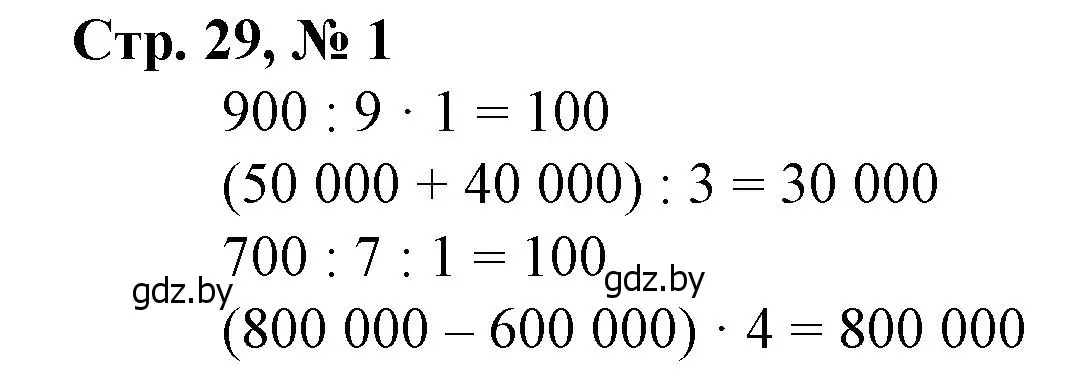 Решение 3. номер 1 (страница 29) гдз по математике 4 класс Муравьева, Урбан, учебник 1 часть