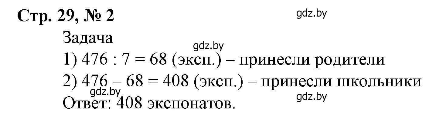 Решение 3. номер 2 (страница 29) гдз по математике 4 класс Муравьева, Урбан, учебник 1 часть