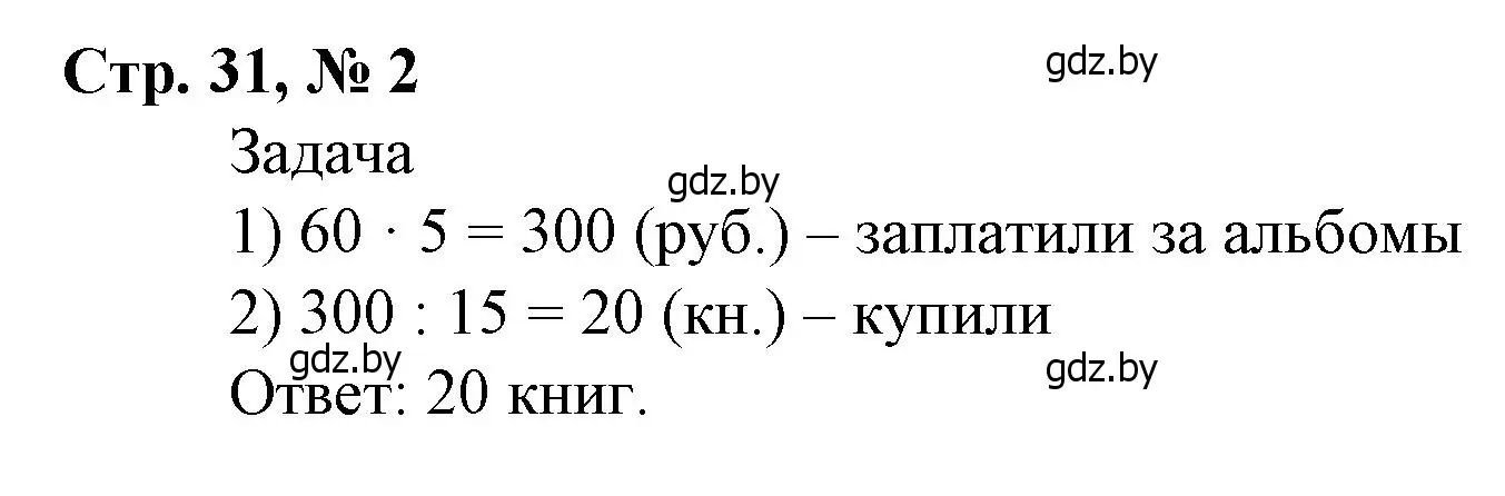 Решение 3. номер 2 (страница 31) гдз по математике 4 класс Муравьева, Урбан, учебник 1 часть