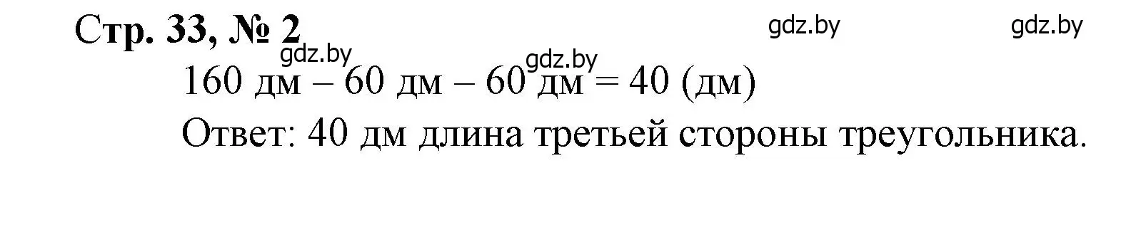 Решение 3. номер 2 (страница 33) гдз по математике 4 класс Муравьева, Урбан, учебник 1 часть