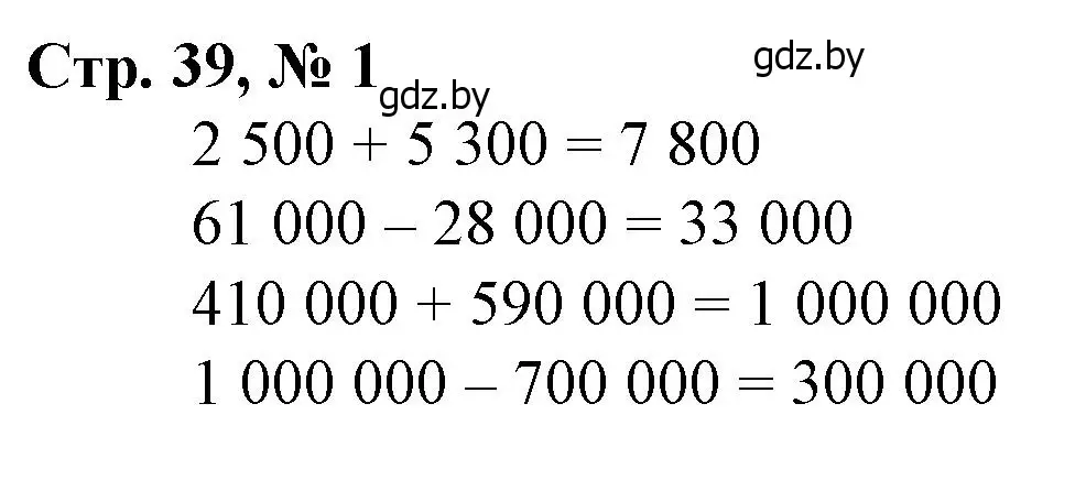 Решение 3. номер 1 (страница 39) гдз по математике 4 класс Муравьева, Урбан, учебник 1 часть