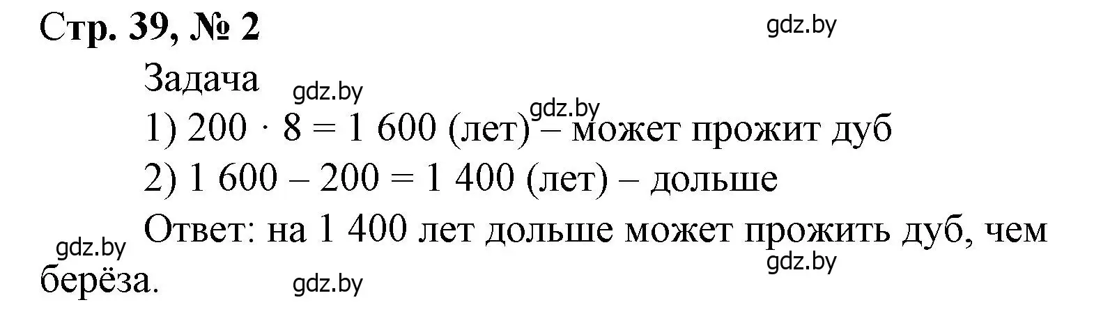 Решение 3. номер 2 (страница 39) гдз по математике 4 класс Муравьева, Урбан, учебник 1 часть