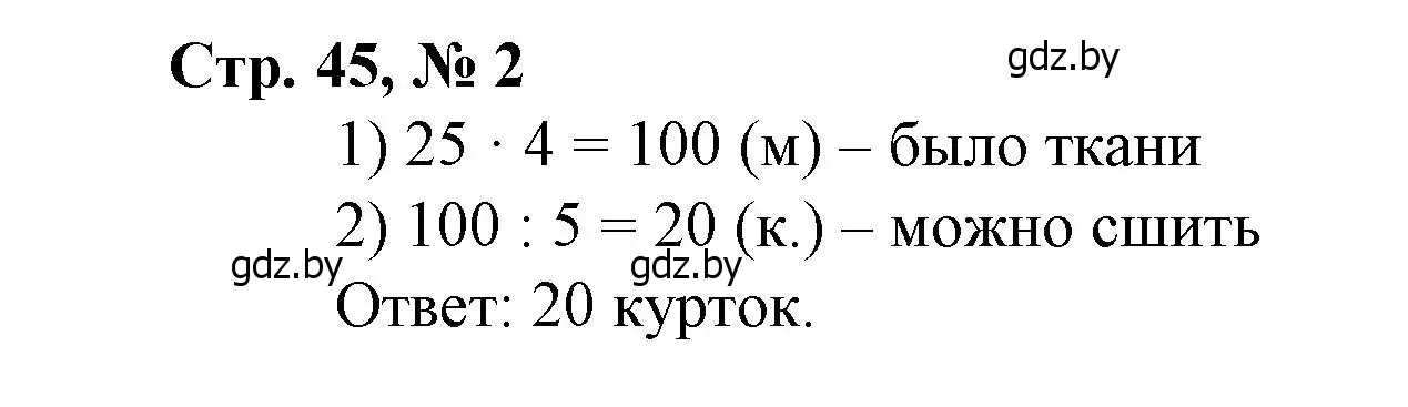 Решение 3. номер 2 (страница 45) гдз по математике 4 класс Муравьева, Урбан, учебник 1 часть