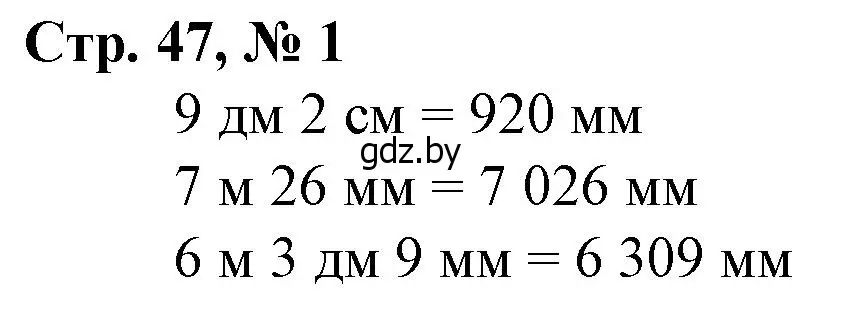 Решение 3. номер 1 (страница 47) гдз по математике 4 класс Муравьева, Урбан, учебник 1 часть