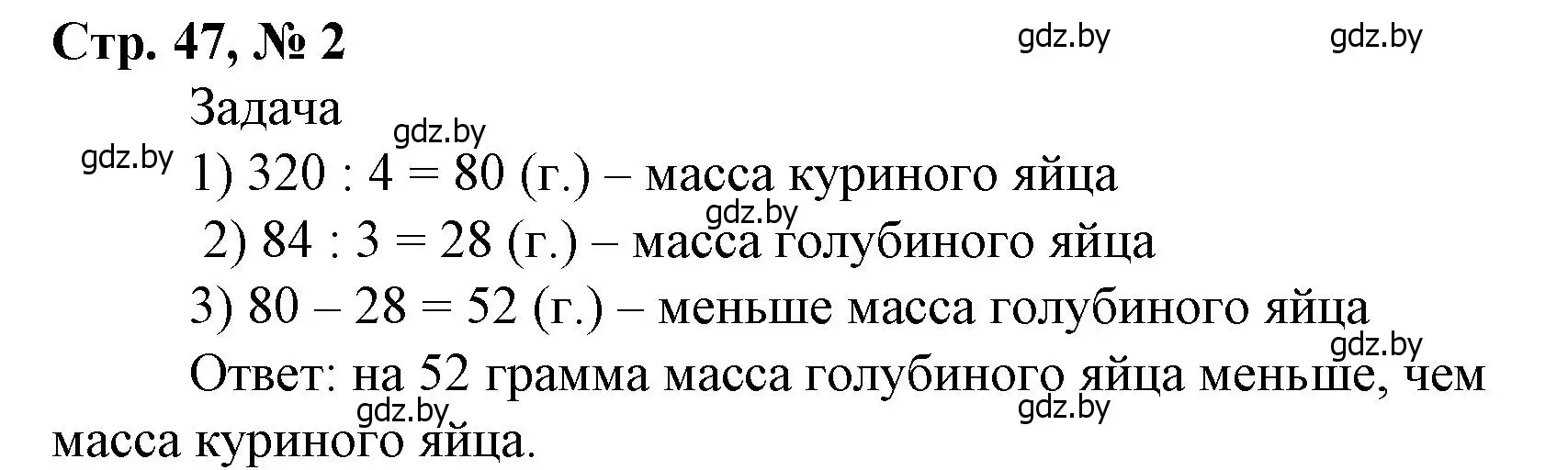 Решение 3. номер 2 (страница 47) гдз по математике 4 класс Муравьева, Урбан, учебник 1 часть