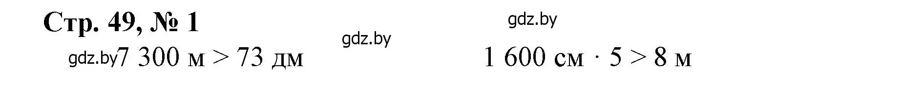 Решение 3. номер 1 (страница 49) гдз по математике 4 класс Муравьева, Урбан, учебник 1 часть