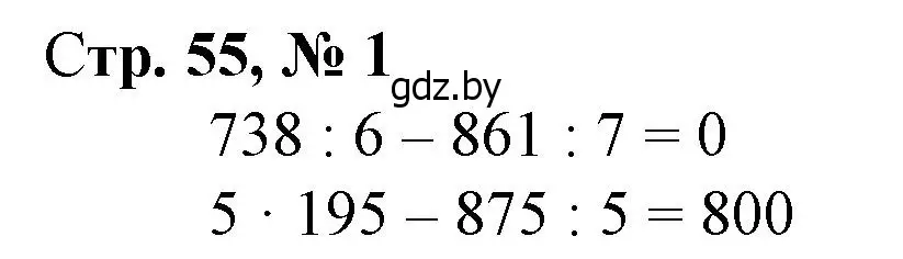 Решение 3. номер 1 (страница 55) гдз по математике 4 класс Муравьева, Урбан, учебник 1 часть