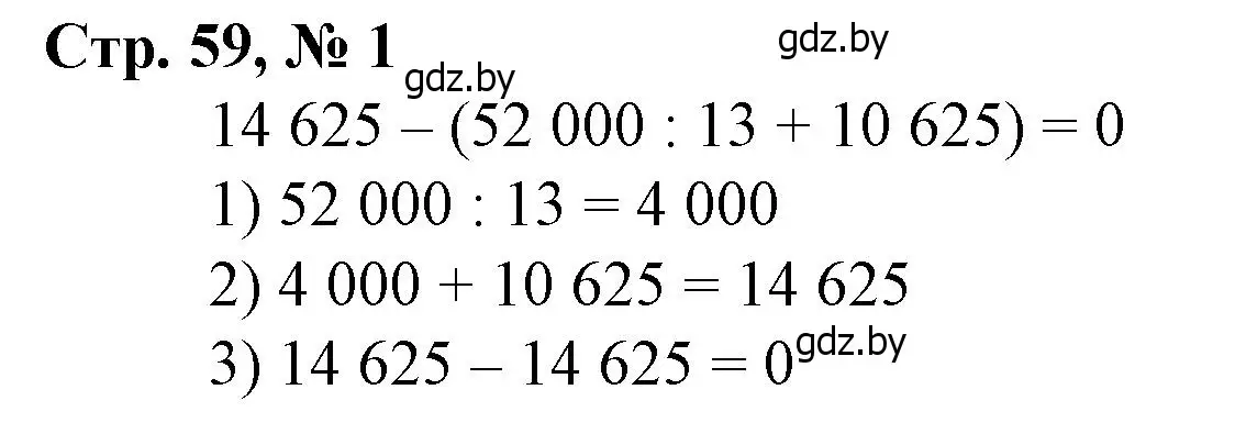 Решение 3. номер 1 (страница 59) гдз по математике 4 класс Муравьева, Урбан, учебник 1 часть
