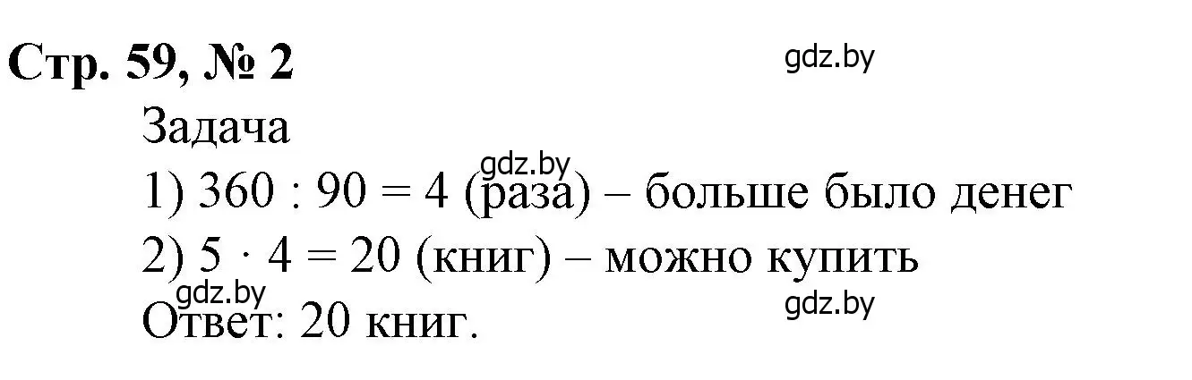 Решение 3. номер 2 (страница 59) гдз по математике 4 класс Муравьева, Урбан, учебник 1 часть