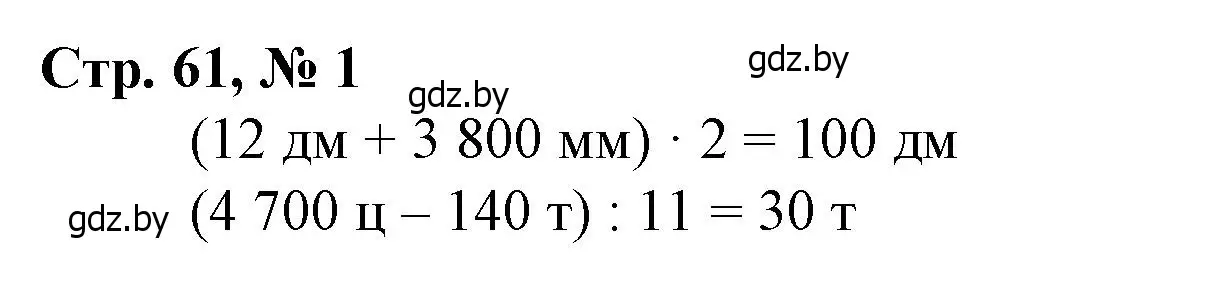 Решение 3. номер 1 (страница 61) гдз по математике 4 класс Муравьева, Урбан, учебник 1 часть