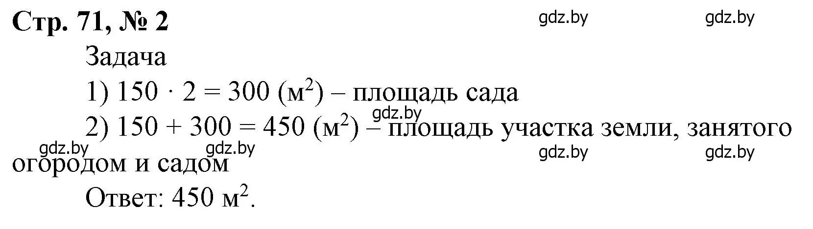 Решение 3. номер 2 (страница 71) гдз по математике 4 класс Муравьева, Урбан, учебник 1 часть