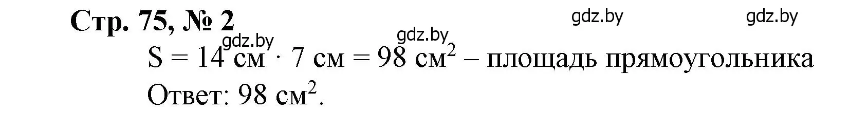 Решение 3. номер 2 (страница 75) гдз по математике 4 класс Муравьева, Урбан, учебник 1 часть