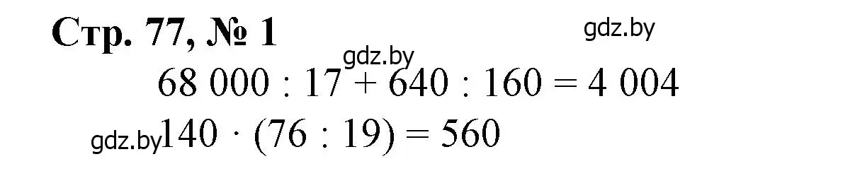 Решение 3. номер 1 (страница 77) гдз по математике 4 класс Муравьева, Урбан, учебник 1 часть