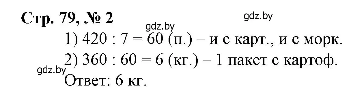 Решение 3. номер 2 (страница 79) гдз по математике 4 класс Муравьева, Урбан, учебник 1 часть