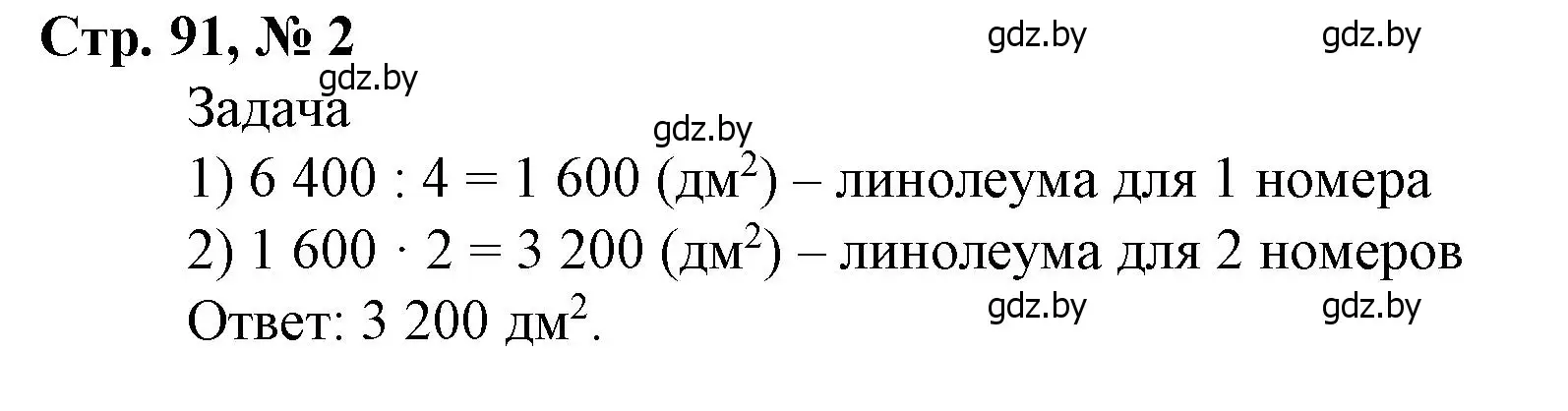 Решение 3. номер 2 (страница 91) гдз по математике 4 класс Муравьева, Урбан, учебник 1 часть