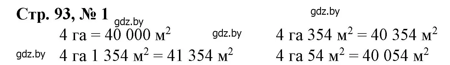 Решение 3. номер 1 (страница 93) гдз по математике 4 класс Муравьева, Урбан, учебник 1 часть