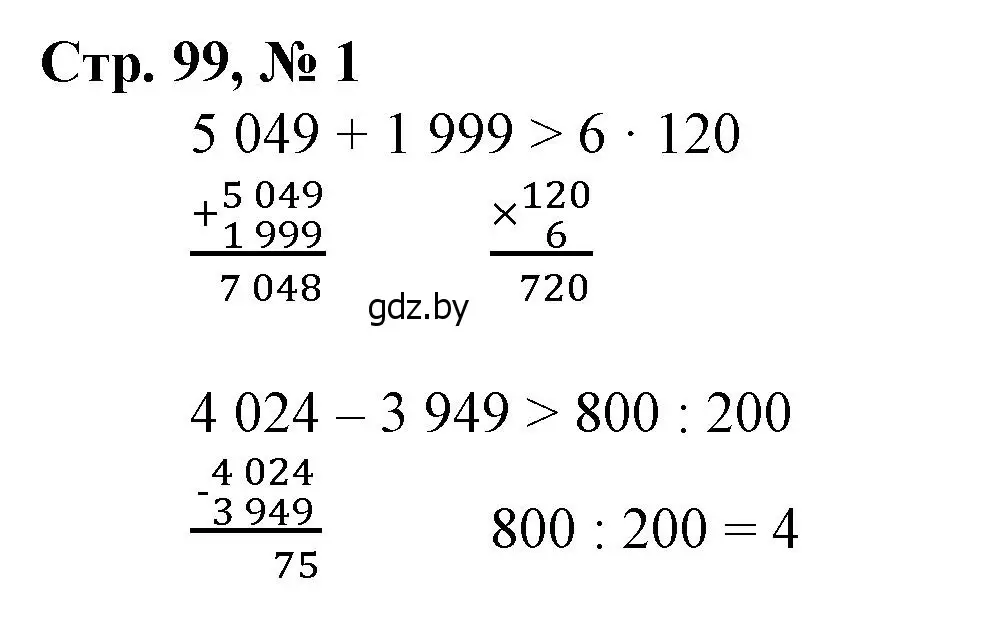 Решение 3. номер 1 (страница 99) гдз по математике 4 класс Муравьева, Урбан, учебник 1 часть