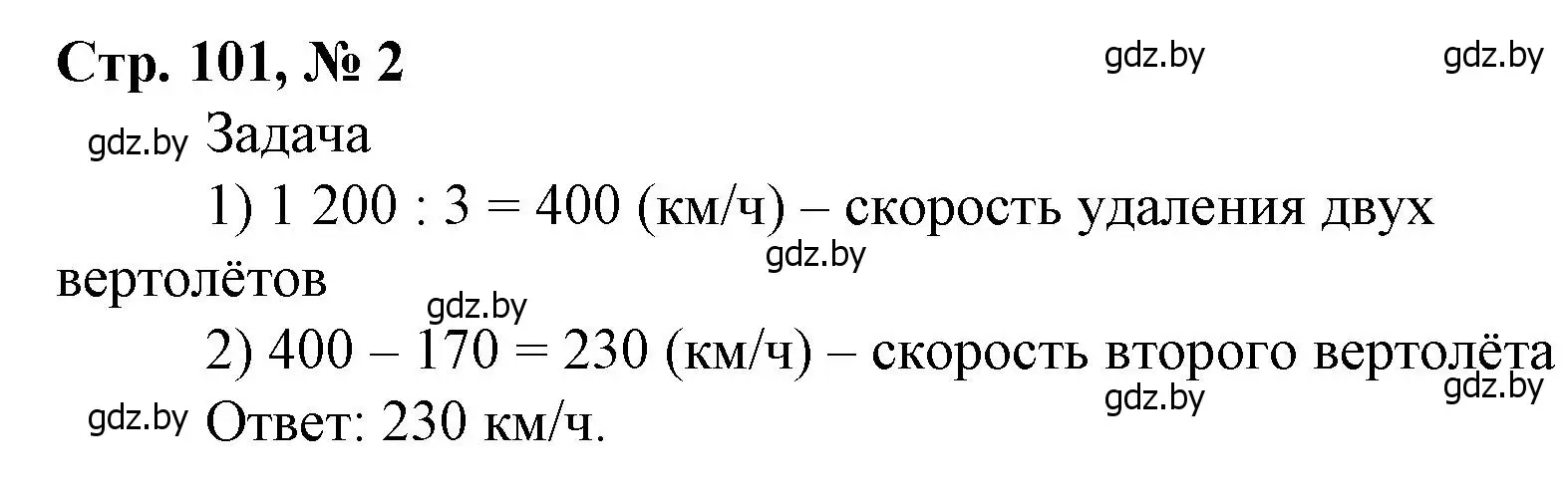 Решение 3. номер 2 (страница 101) гдз по математике 4 класс Муравьева, Урбан, учебник 1 часть