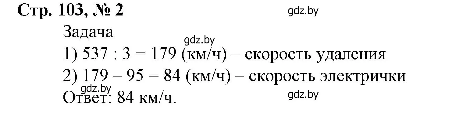 Решение 3. номер 2 (страница 103) гдз по математике 4 класс Муравьева, Урбан, учебник 1 часть