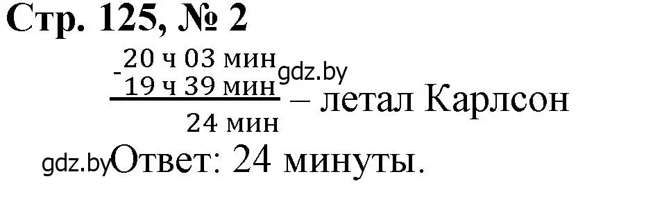 Решение 3. номер 2 (страница 125) гдз по математике 4 класс Муравьева, Урбан, учебник 1 часть