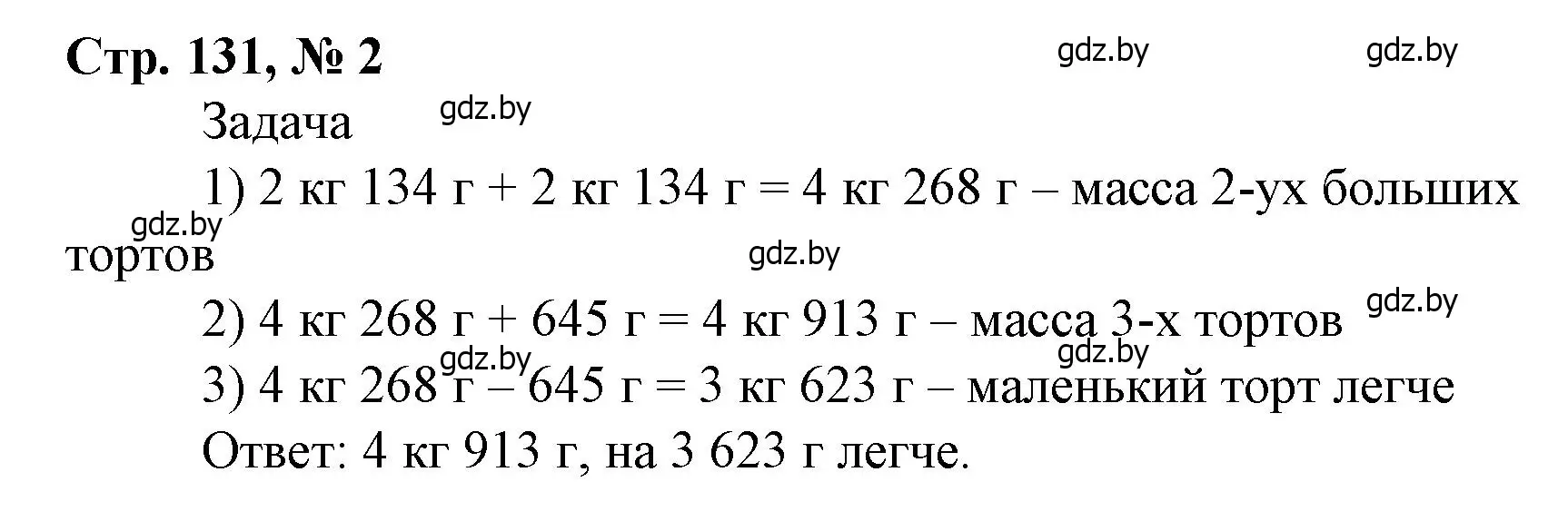 Решение 3. номер 2 (страница 131) гдз по математике 4 класс Муравьева, Урбан, учебник 1 часть