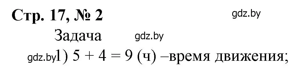 Решение 3. номер 2 (страница 17) гдз по математике 4 класс Муравьева, Урбан, учебник 2 часть