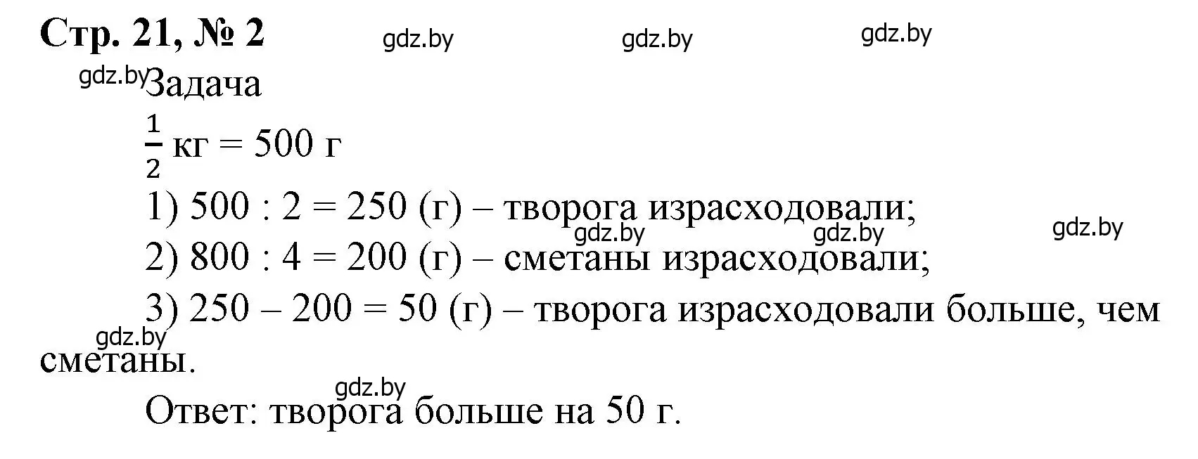 Решение 3. номер 2 (страница 21) гдз по математике 4 класс Муравьева, Урбан, учебник 2 часть