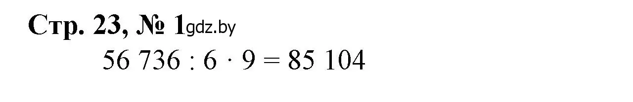 Решение 3. номер 1 (страница 23) гдз по математике 4 класс Муравьева, Урбан, учебник 2 часть