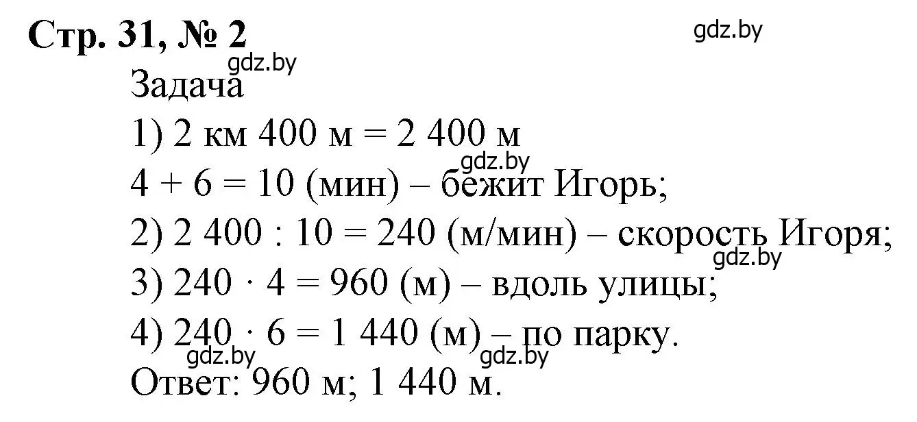 Решение 3. номер 2 (страница 31) гдз по математике 4 класс Муравьева, Урбан, учебник 2 часть